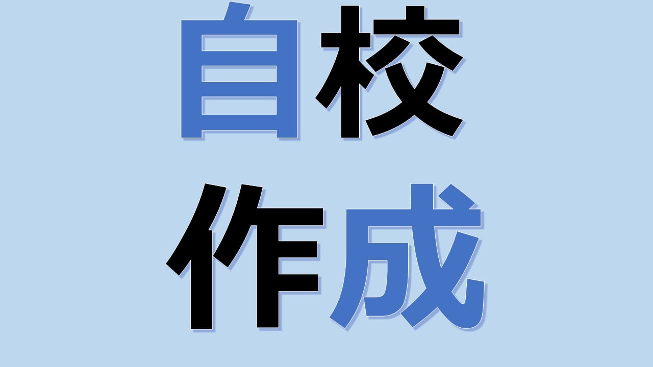 自校作成校の対策と勉強のコツ