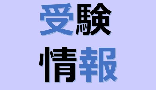 入試 都立 一般