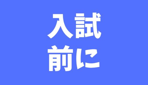 都立入試当日の時間割と休憩時間の過ごし方