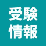 【必見！】内申基準で選ぶ都立入試