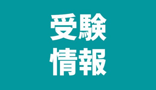 【速報！】WEBで合格発表する都立高校一覧