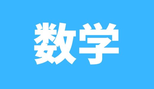 都立数学大問4⃣平面図形のコツ