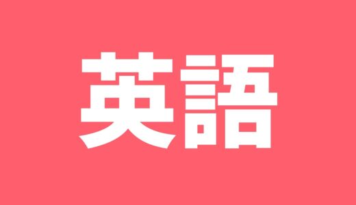 都立入試英語の勉強方法