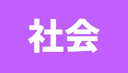 都立社会を1週間で10点上げる方法