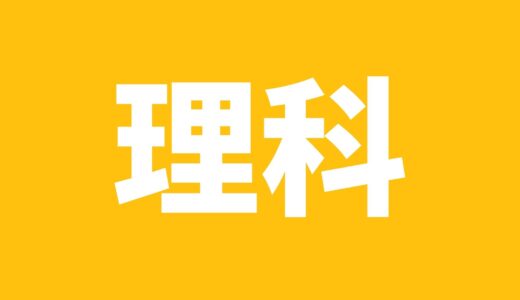 都立理科を1週間で10点上げる方法